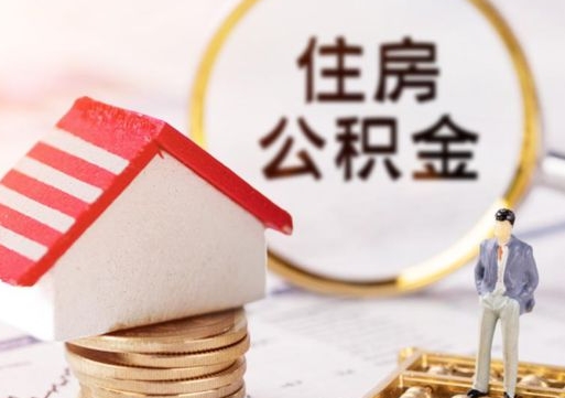 丽江个人的住房公积金怎么提取（个人如何提取住房公积金的钱）