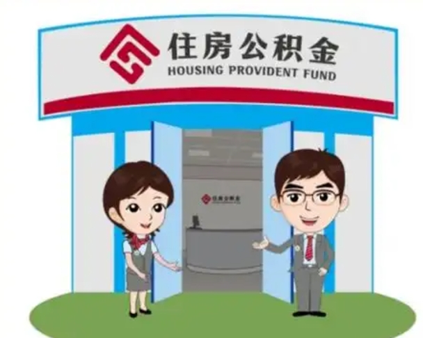 丽江装修可以用住房公积金么（装修能使用公积金吗）